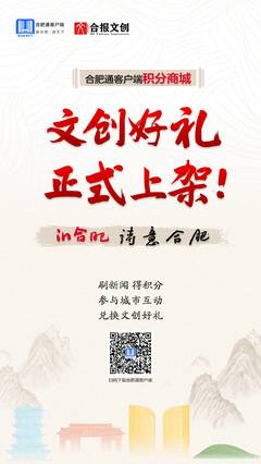 合肥通創(chuàng)新好物再“上新” 多款聯(lián)名產(chǎn)品亮相，享“積分+特價(jià)”雙重優(yōu)惠